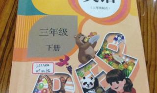 三年级下册英语跟读 三年级下册英语跟读