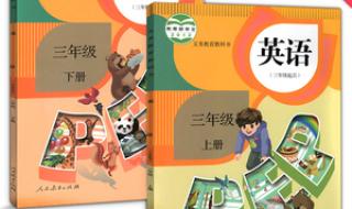 三年级下册英语跟读 三年级下册英语跟读