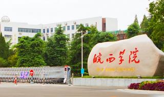 皖西学院录取分数线 皖西学院录取分数线