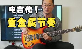 重金属吉他自学教程