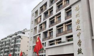 福州格致中学鼓山校区 福州格致中学鼓山校区