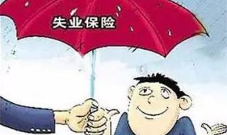 如何领取失业保险金