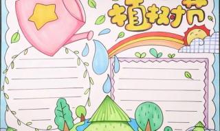 植树节手抄报第一名