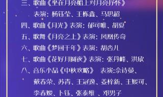 中秋晚会节目单出炉 中秋晚会节目单出炉