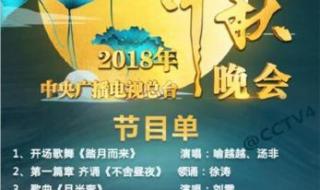 中秋晚会节目单出炉 中秋晚会节目单出炉