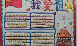 爱祖国的手抄报简单 爱祖国的手抄报简单