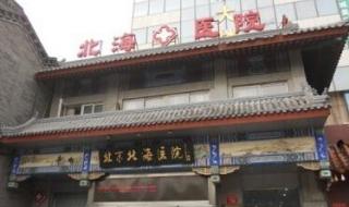 北京北海医院怎么样
