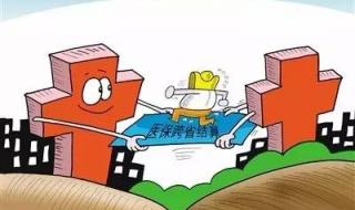 医保可以异地就医吗 医保可以异地就医吗