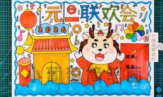 2024年元旦节简单的画 2024年元旦节简单的画