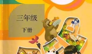 小学三年级英语下册 小学三年级英语下册
